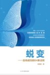 蜕变 封面