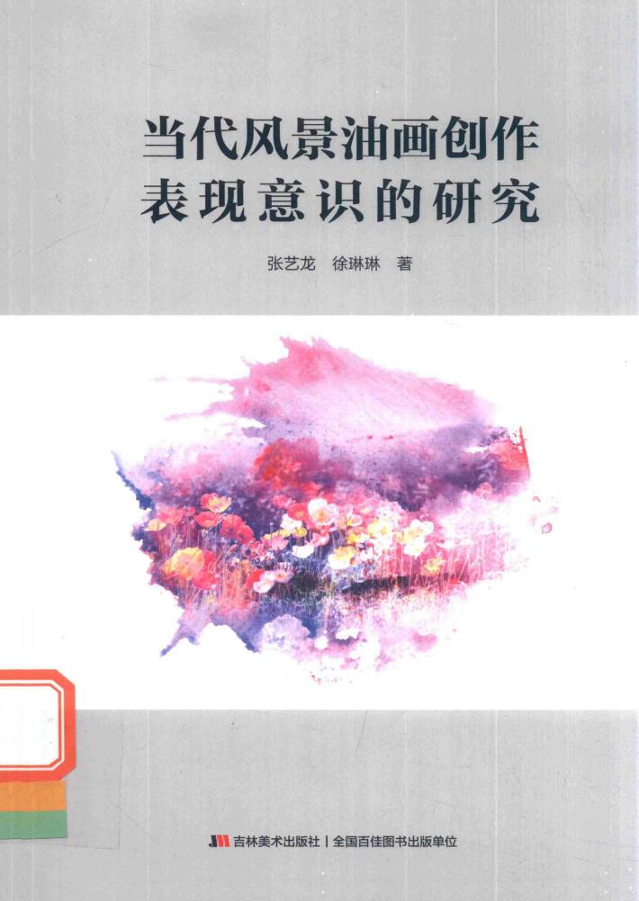 当代风景油画创作表现意识的研究 封面