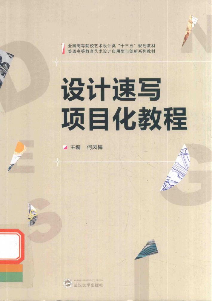 设计速写项目化教程 封面