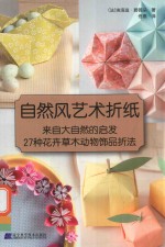 自然风艺术折纸  来自大自然的启发  27种花卉草木动物饰品折法 封面