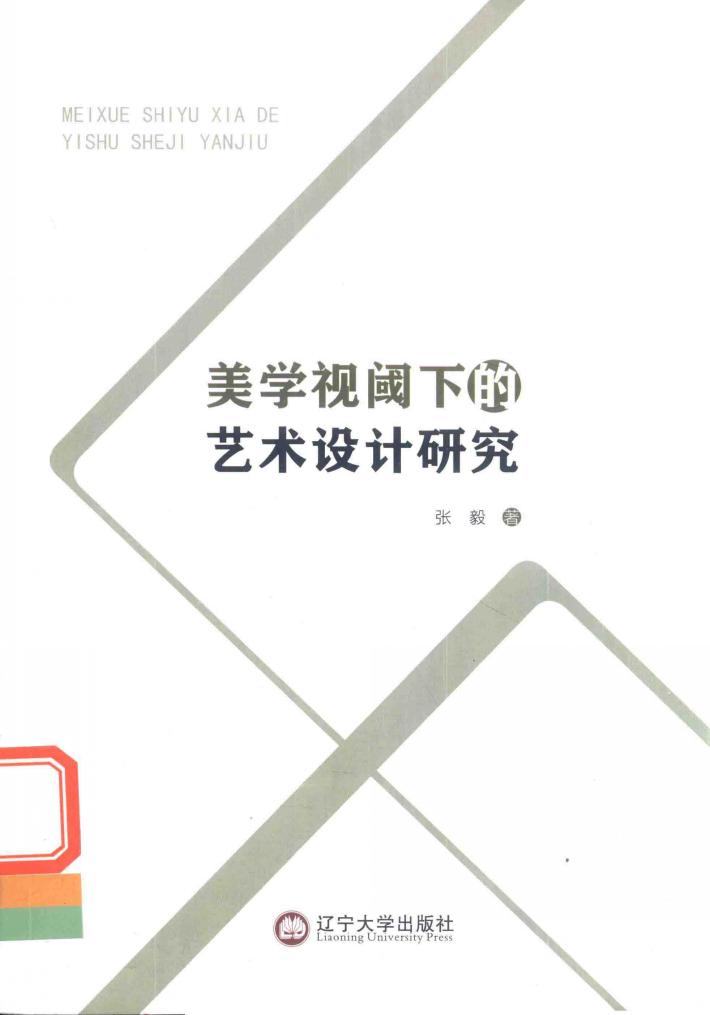 美学视阈下的艺术设计研究 封面