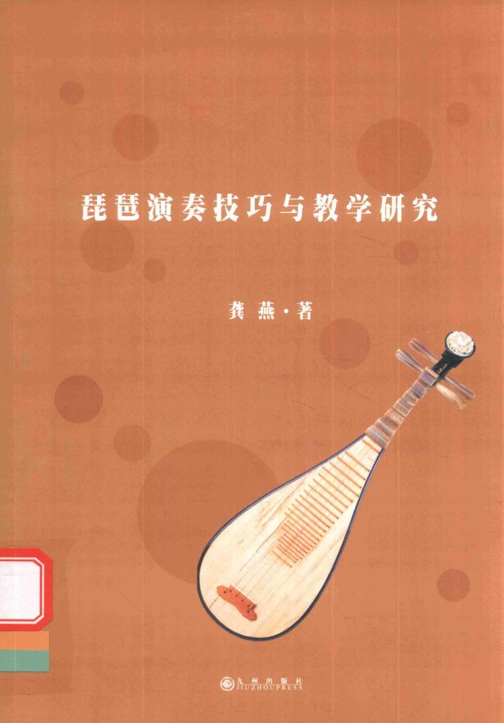 琵琶演奏技巧与教学研究 封面