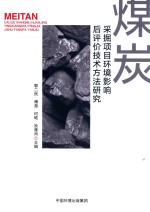 煤炭采掘项目环境影响后评价技术方法研究 封面