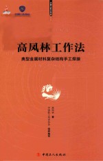 高凤林工作法 典型金属材料复杂结构手工焊接 封面
