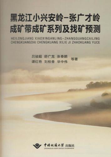 黑龙江小兴安岭-张广才岭成矿带成矿系列及找矿预测 封面
