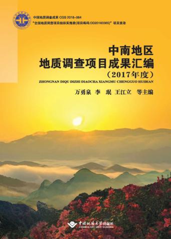 中南地区地质调查项目成果汇编  2017版 封面
