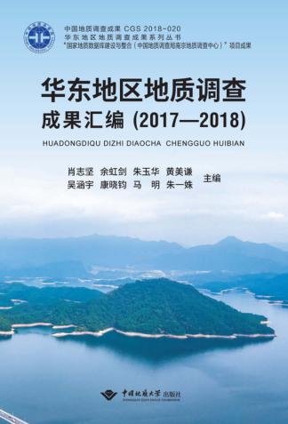 华东地区地质调查成果汇编 封面