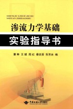 渗流力学基础实验指导书 封面