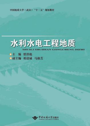 水利水电工程地质 封面