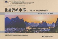 北部湾城市群（广西区）资源环境图集 封面