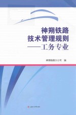 神朔铁路技术管理规则  工务专业 封面