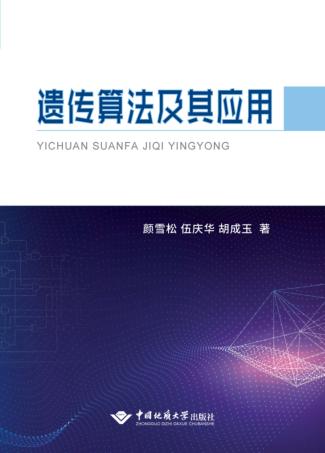 遗传算法及其应用 封面