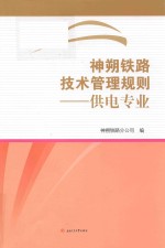 神朔铁路技术管理规则 封面