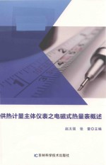 供热计量主体仪表之电磁式热量表概述 封面