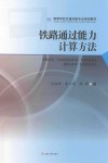 铁路通过能力计算方法 封面