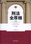 刑法全厚细 第4版 2018新版 封面