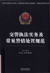 交警执法实务及常见警情处置规范 封面