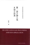 中青年学者外国语言文学学术前沿研究丛书  第二语言加工及R语言应用 封面