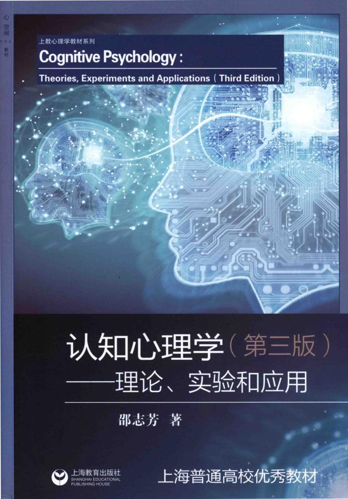 认知心理学  理论、实验和应用  第3版 封面