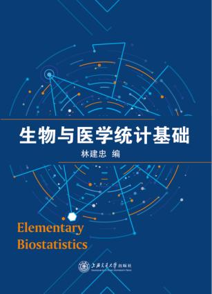 生物与医学统计基础 封面