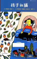 孩子和猫 封面