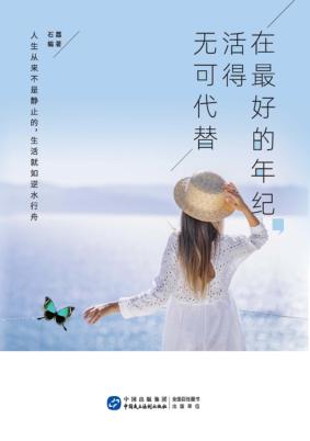 在最好的年纪，活得无可代替 封面