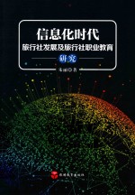 信息化时代旅行社发展及旅行社职业教育研究 封面