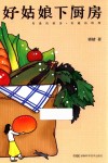 好姑娘下厨房 封面