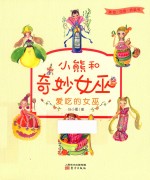 小熊和奇妙女巫  爱吃的女巫 封面