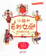 小熊和奇妙女巫  有创意的女巫 封面