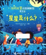 你问我答科普翻翻书是什么系列  星星是什么？ 封面