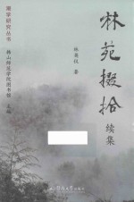 潮学研究丛书  林苑掇拾  续集 封面