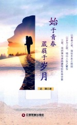 始于青春葳蕤于岁月 封面
