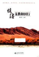援疆支教和田行 封面