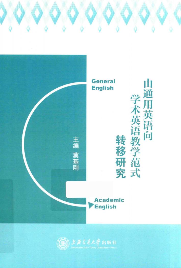 由通用英语向学术英语教学范式转移研究 封面