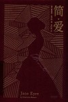 简·爱 封面