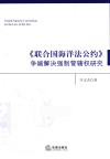 联合国海洋法公约争端解决强制管辖权研究 封面