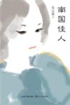 南国佳人 封面