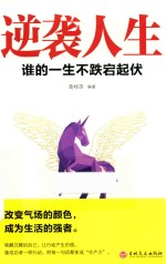 逆袭人生  谁的一生不跌宕起伏 封面