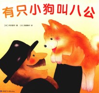 有只小狗叫八公 封面