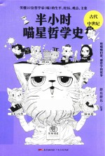 半小时喵星哲学史 古代 中世纪 封面