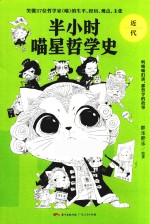 半小时喵星哲学史 近代 封面