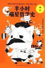半小时喵星哲学史 现代 封面