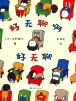 好无聊啊好无聊 封面