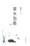 草木虫鱼 封面