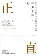 正直  找寻生活中的真实，成为你想成为的自己 封面