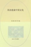 英语漫谈中国文化 封面