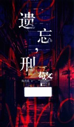 遗忘，刑警 封面