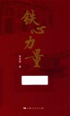 铁心力量 封面