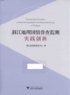 浙江地理国情普查监测实践创新 封面
